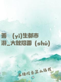 善惡醫(yī)生都市游