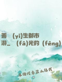 善惡醫(yī)生都市游