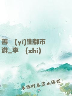 善惡醫(yī)生都市游