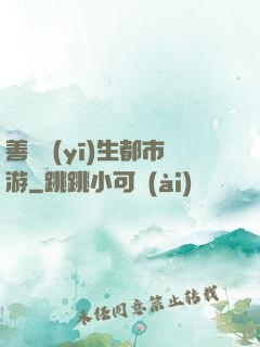 善惡醫(yī)生都市游