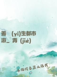 善惡醫(yī)生都市游