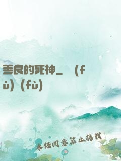善良的死神