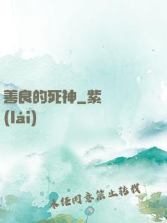 善良的死神