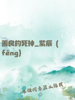 善良的死神