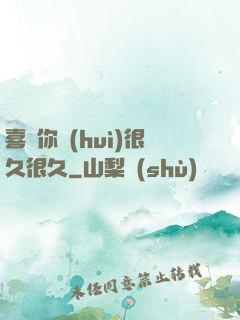 喜歡你會(huì)很久很久