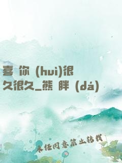 喜歡你會(huì)很久很久