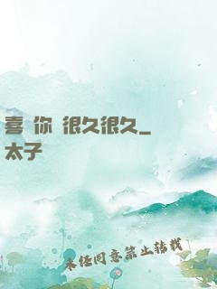 喜歡你會很久很久