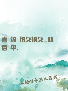 喜歡你會很久很久