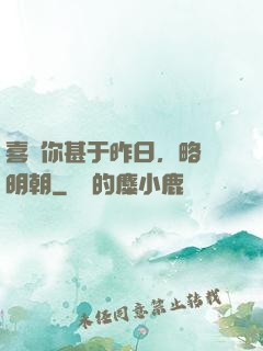 喜歡你甚于昨日，略匱明朝