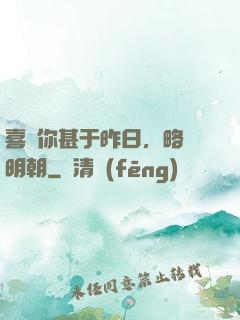 喜歡你甚于昨日，略匱明朝
