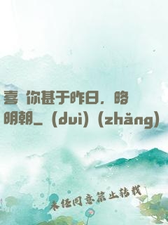 喜歡你甚于昨日，略匱明朝