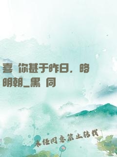 喜歡你甚于昨日，略匱明朝