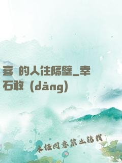 喜歡的人住隔壁