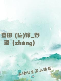 喜田樂(lè)嫁