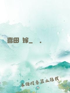 喜田樂嫁