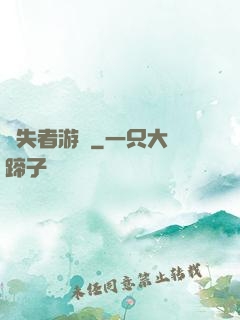 喪失者游戲