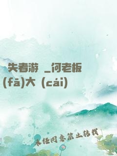 喪失者游戲
