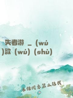 喪失者游戲