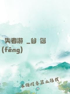 喪失者游戲