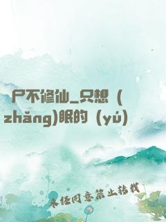 喪尸不修仙