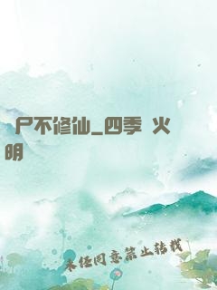 喪尸不修仙