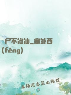 喪尸不修仙