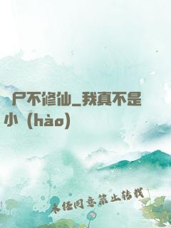 喪尸不修仙