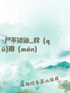 喪尸不修仙