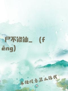 喪尸不修仙