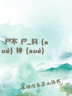 喪尸不喪尸
