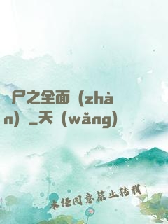 喪尸之全面戰(zhàn)爭
