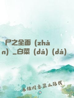 喪尸之全面戰(zhàn)爭