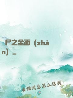 喪尸之全面戰(zhàn)爭