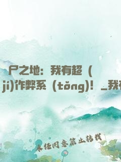 喪尸之地：我有超級(jí)作弊系統(tǒng)！