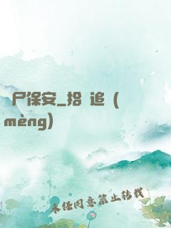 喪尸保安