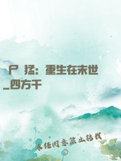 喪尸兇猛：重生在末世