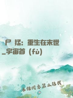 喪尸兇猛：重生在末世