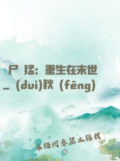 喪尸兇猛：重生在末世