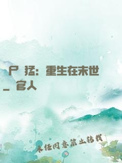 喪尸兇猛：重生在末世