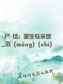 喪尸兇猛：重生在末世