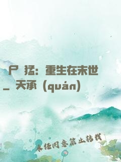 喪尸兇猛：重生在末世