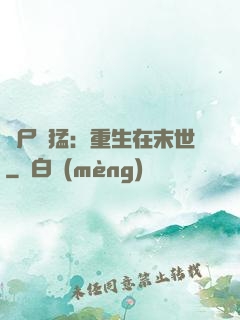 喪尸兇猛：重生在末世