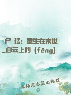 喪尸兇猛：重生在末世
