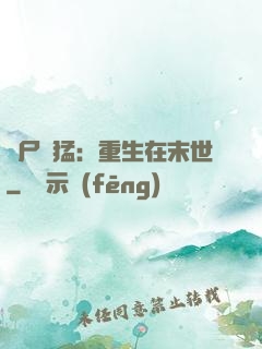 喪尸兇猛：重生在末世