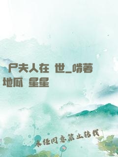 喪尸夫人在異世
