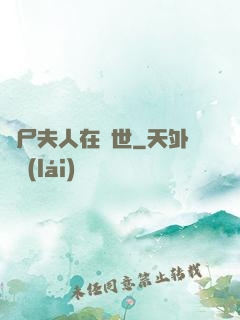 喪尸夫人在異世