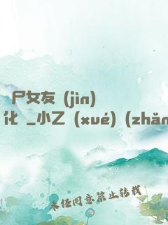 喪尸女友進(jìn)化論
