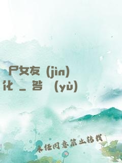 喪尸女友進(jìn)化論