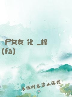 喪尸女友進化論