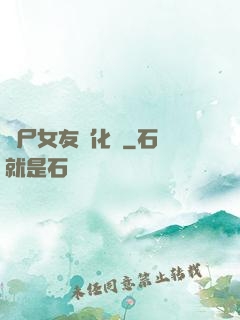 喪尸女友進化論